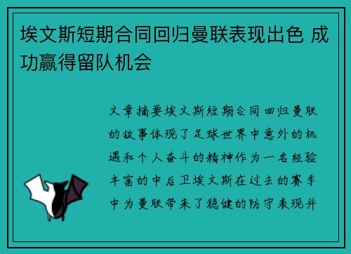 埃文斯短期合同回归曼联表现出色 成功赢得留队机会