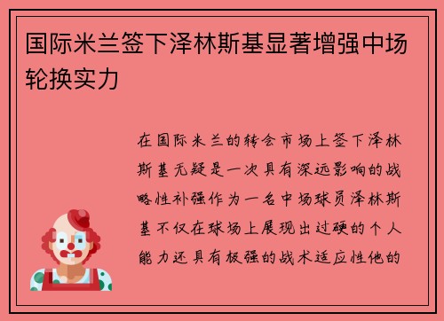 国际米兰签下泽林斯基显著增强中场轮换实力