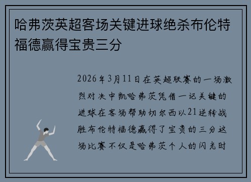 哈弗茨英超客场关键进球绝杀布伦特福德赢得宝贵三分