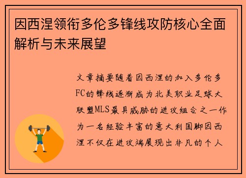 因西涅领衔多伦多锋线攻防核心全面解析与未来展望