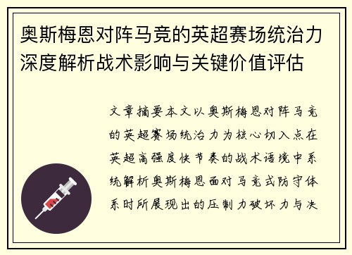 奥斯梅恩对阵马竞的英超赛场统治力深度解析战术影响与关键价值评估