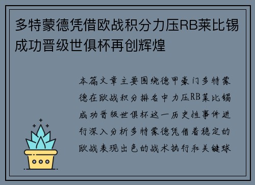 多特蒙德凭借欧战积分力压RB莱比锡成功晋级世俱杯再创辉煌
