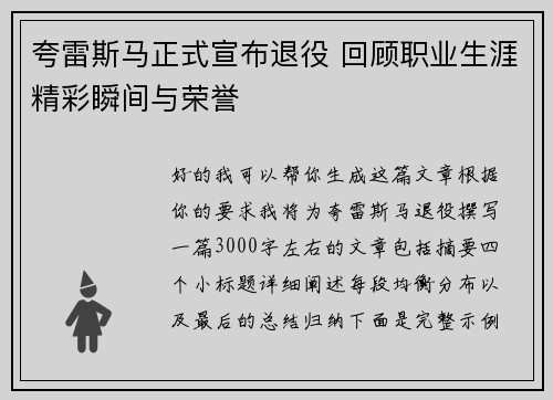夸雷斯马正式宣布退役 回顾职业生涯精彩瞬间与荣誉
