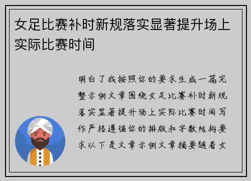 女足比赛补时新规落实显著提升场上实际比赛时间