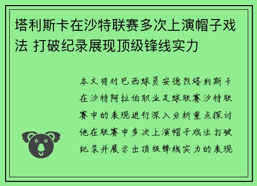 塔利斯卡在沙特联赛多次上演帽子戏法 打破纪录展现顶级锋线实力 塔利斯卡在沙特联赛多次上演帽子戏法 打破纪录展现顶级锋线实力