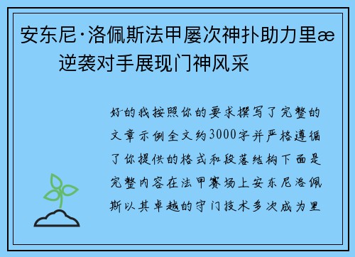 安东尼·洛佩斯法甲屡次神扑助力里昂逆袭对手展现门神风采