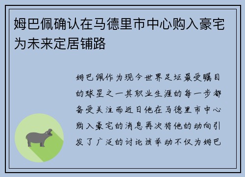 姆巴佩确认在马德里市中心购入豪宅为未来定居铺路