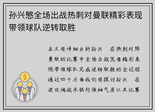 孙兴慜全场出战热刺对曼联精彩表现带领球队逆转取胜