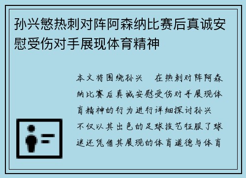 孙兴慜热刺对阵阿森纳比赛后真诚安慰受伤对手展现体育精神