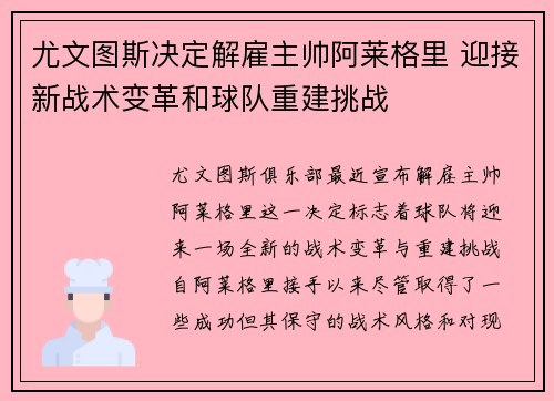 尤文图斯决定解雇主帅阿莱格里 迎接新战术变革和球队重建挑战