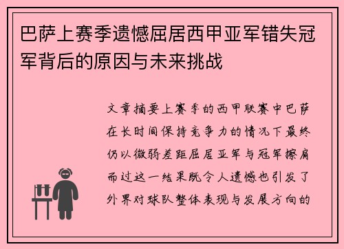 巴萨上赛季遗憾屈居西甲亚军错失冠军背后的原因与未来挑战 巴萨上赛季遗憾屈居西甲亚军错失冠军背后的原因与未来挑战