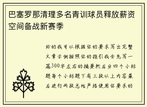 巴塞罗那清理多名青训球员释放薪资空间备战新赛季