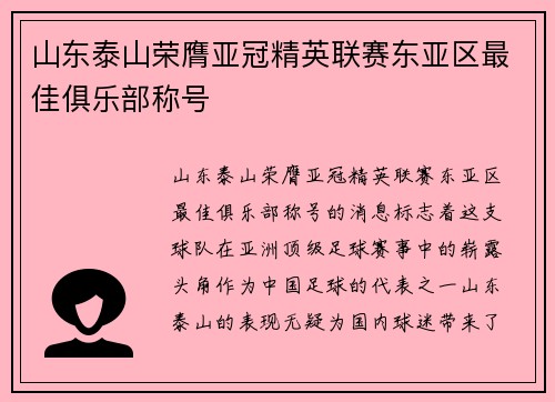 山东泰山荣膺亚冠精英联赛东亚区最佳俱乐部称号