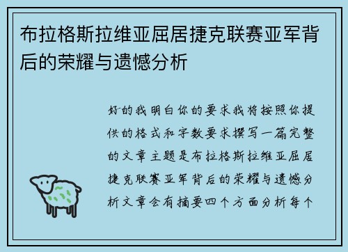 布拉格斯拉维亚屈居捷克联赛亚军背后的荣耀与遗憾分析 布拉格斯拉维亚屈居捷克联赛亚军背后的荣耀与遗憾分析