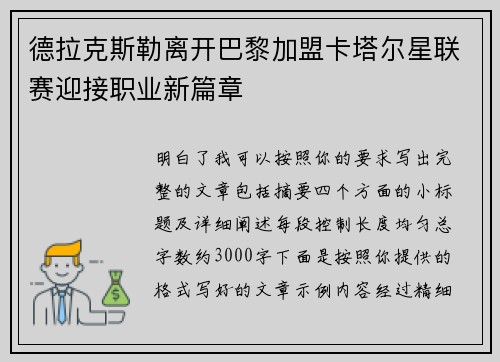 德拉克斯勒离开巴黎加盟卡塔尔星联赛迎接职业新篇章