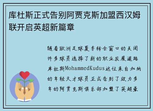 库杜斯正式告别阿贾克斯加盟西汉姆联开启英超新篇章