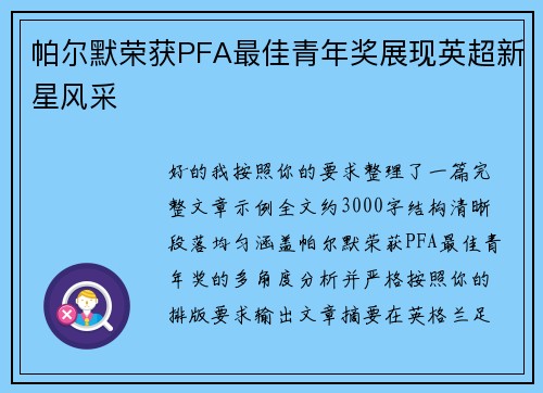 帕尔默荣获PFA最佳青年奖展现英超新星风采 帕尔默荣获PFA最佳青年奖展现英超新星风采