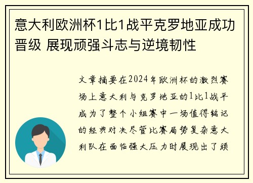 意大利欧洲杯1比1战平克罗地亚成功晋级 展现顽强斗志与逆境韧性