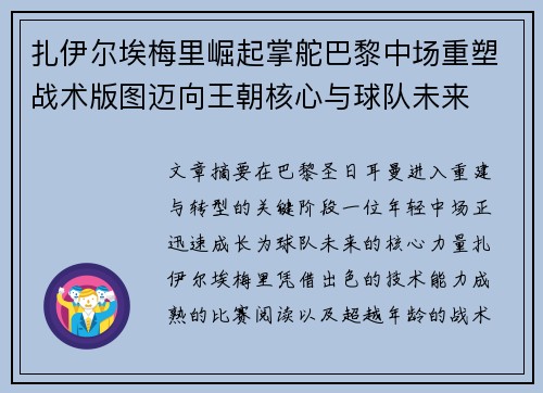 扎伊尔埃梅里崛起掌舵巴黎中场重塑战术版图迈向王朝核心与球队未来