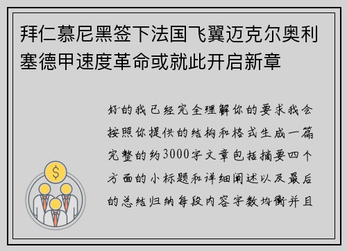 拜仁慕尼黑签下法国飞翼迈克尔奥利塞德甲速度革命或就此开启新章 拜仁慕尼黑签下法国飞翼迈克尔奥利塞德甲速度革命或就此开启新章