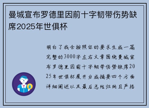 曼城宣布罗德里因前十字韧带伤势缺席2025年世俱杯