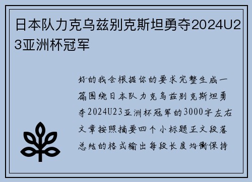 日本队力克乌兹别克斯坦勇夺2024U23亚洲杯冠军