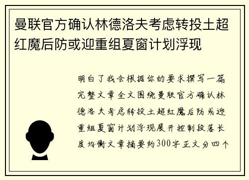 曼联官方确认林德洛夫考虑转投土超红魔后防或迎重组夏窗计划浮现