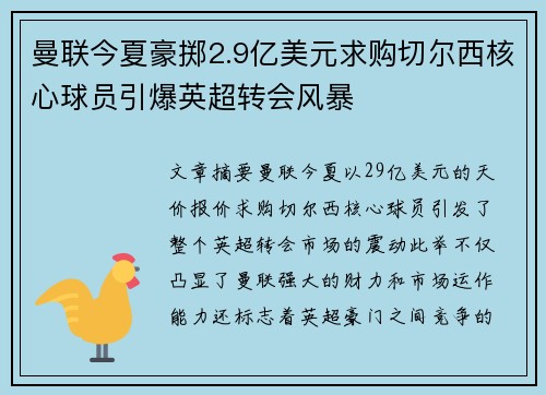 曼联今夏豪掷2.9亿美元求购切尔西核心球员引爆英超转会风暴