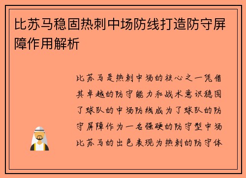 比苏马稳固热刺中场防线打造防守屏障作用解析