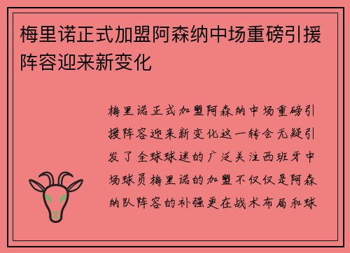 梅里诺正式加盟阿森纳中场重磅引援阵容迎来新变化
