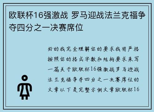 欧联杯16强激战 罗马迎战法兰克福争夺四分之一决赛席位
