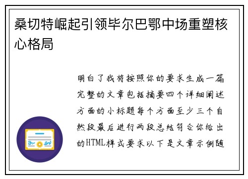 桑切特崛起引领毕尔巴鄂中场重塑核心格局 桑切特崛起引领毕尔巴鄂中场重塑核心格局