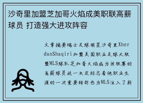 沙奇里加盟芝加哥火焰成美职联高薪球员 打造强大进攻阵容