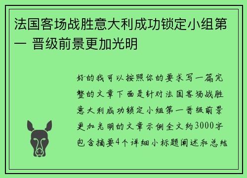 法国客场战胜意大利成功锁定小组第一 晋级前景更加光明