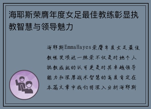 海耶斯荣膺年度女足最佳教练彰显执教智慧与领导魅力