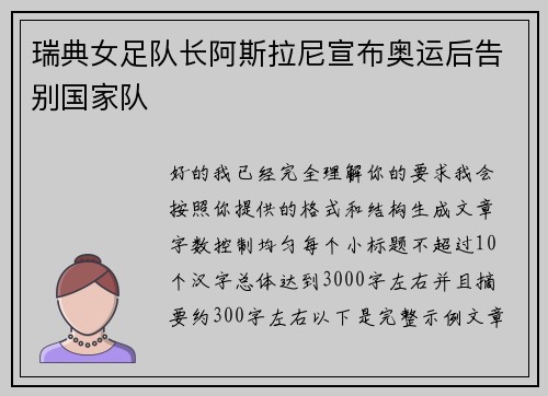 瑞典女足队长阿斯拉尼宣布奥运后告别国家队