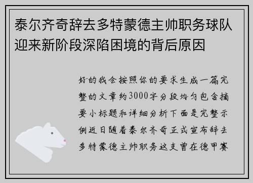 泰尔齐奇辞去多特蒙德主帅职务球队迎来新阶段深陷困境的背后原因 泰尔齐奇辞去多特蒙德主帅职务球队迎来新阶段深陷困境的背后原因