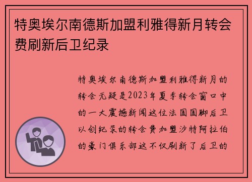 特奥埃尔南德斯加盟利雅得新月转会费刷新后卫纪录