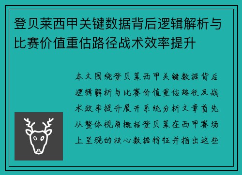登贝莱西甲关键数据背后逻辑解析与比赛价值重估路径战术效率提升