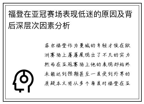 福登在亚冠赛场表现低迷的原因及背后深层次因素分析