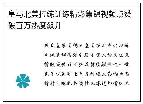 皇马北美拉练训练精彩集锦视频点赞破百万热度飙升