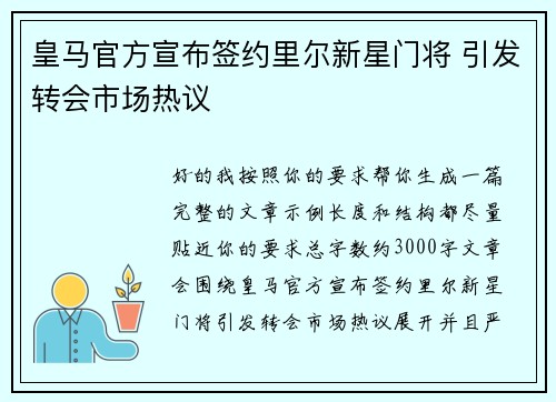 皇马官方宣布签约里尔新星门将 引发转会市场热议