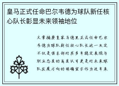 皇马正式任命巴尔韦德为球队新任核心队长彰显未来领袖地位 皇马正式任命巴尔韦德为球队新任核心队长彰显未来领袖地位