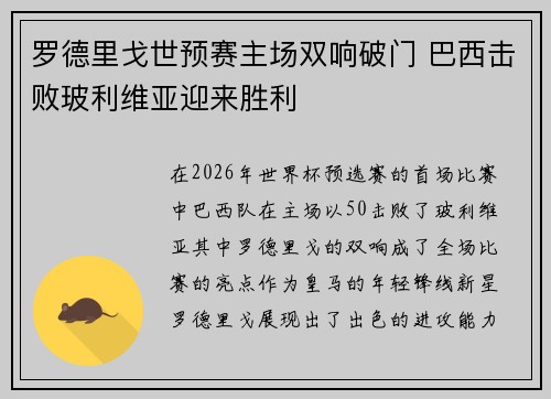 罗德里戈世预赛主场双响破门 巴西击败玻利维亚迎来胜利