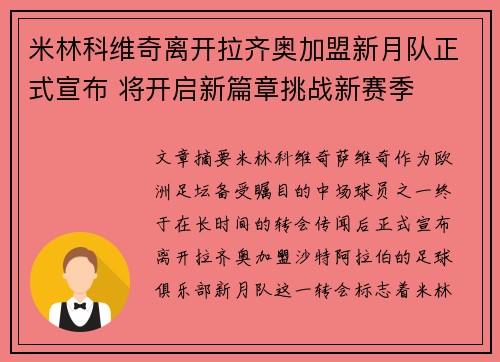 米林科维奇离开拉齐奥加盟新月队正式宣布 将开启新篇章挑战新赛季 米林科维奇离开拉齐奥加盟新月队正式宣布 将开启新篇章挑战新赛季