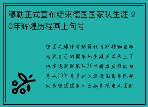 穆勒正式宣布结束德国国家队生涯 20年辉煌历程画上句号 穆勒正式宣布结束德国国家队生涯 20年辉煌历程画上句号