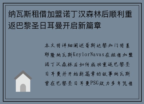 纳瓦斯租借加盟诺丁汉森林后顺利重返巴黎圣日耳曼开启新篇章