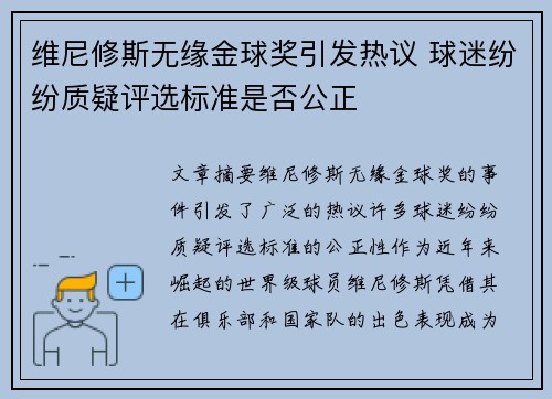 维尼修斯无缘金球奖引发热议 球迷纷纷质疑评选标准是否公正
