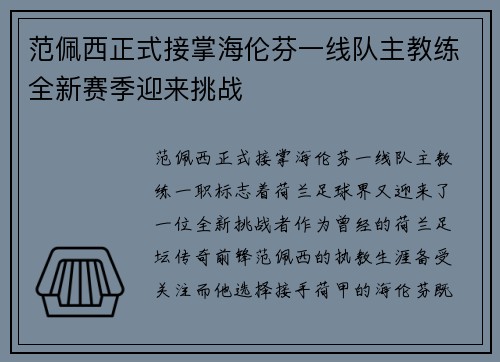 范佩西正式接掌海伦芬一线队主教练全新赛季迎来挑战