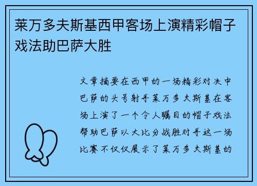 莱万多夫斯基西甲客场上演精彩帽子戏法助巴萨大胜